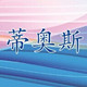 蒂奥斯窗帘轨道的LOGO