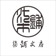 柒铺文房