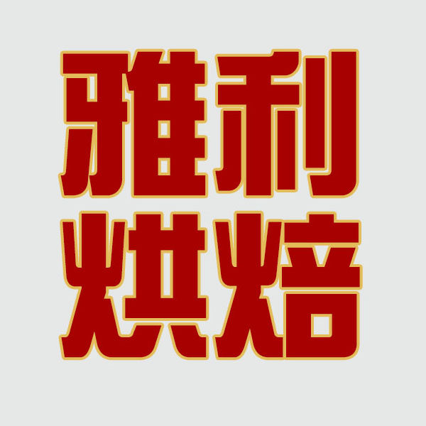 雅利烘焙食品用具的LOGO
