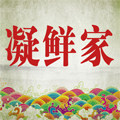 凝鲜家官方店
