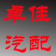 卓佳汽配中心库