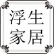 浮生家居