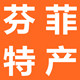 东盟芬菲特产