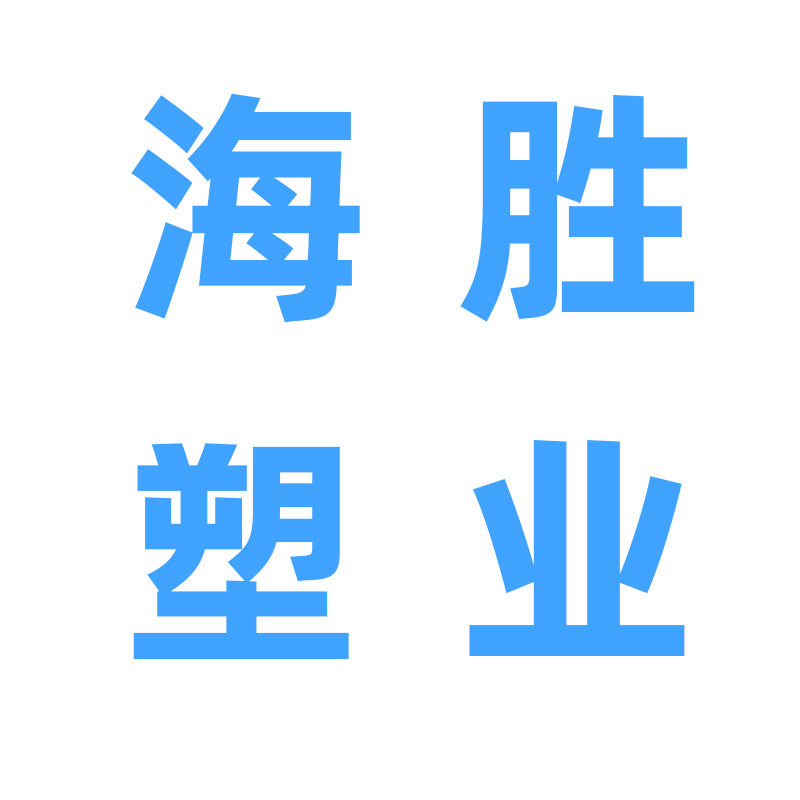 海胜塑业的LOGO