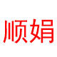 义乌顺娟饰品批发