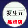 发生元品牌店