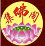 集佛阁的LOGO