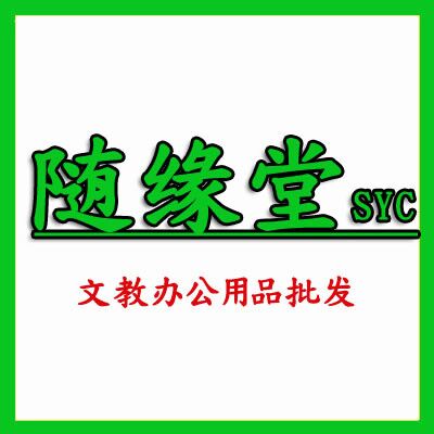 随缘堂文教办公用品批发