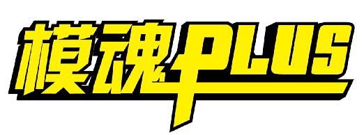 模魂PLUS