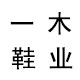 一木 广州鞋
