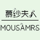 慕纱夫人