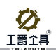 工爵工具