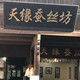 桐乡市天缘蚕丝坊
