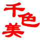 千色美 彩妆