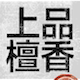 上品檀香