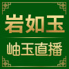 岩如玉玉石制品销售