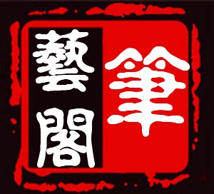 笔艺阁文房
