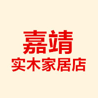 嘉靖实木家居店