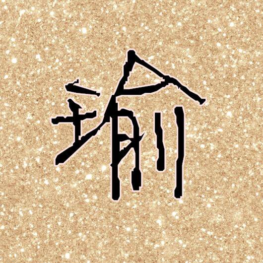瑜大大院线专供