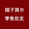 帽子围巾零售批发