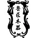 松山木艺企业店的LOGO