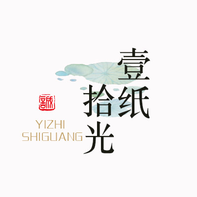 壹纸拾光