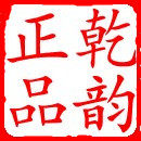 乾韵电子