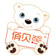 俏贝熊宝宝服饰用品的LOGO