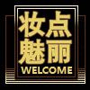 妆点魅丽