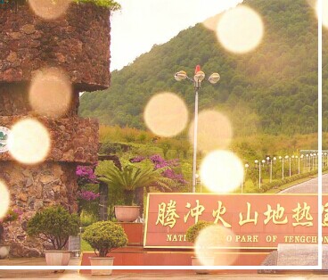 腾冲火山工艺