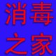 消毒剂之家