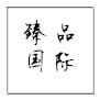 臻品生活家居