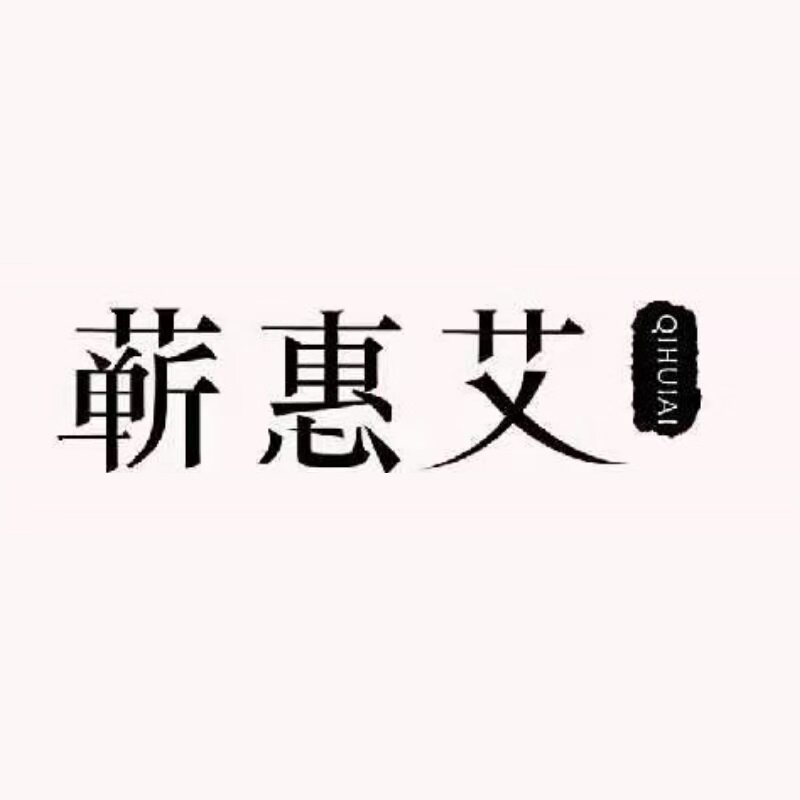 蕲惠艾艾制品