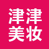 津津美妆