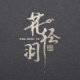 花轻羽 原创手工点翠饰物