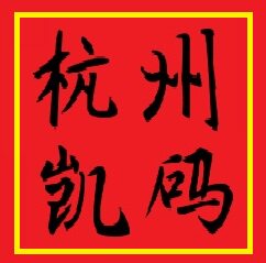 凯码线号机耗材超市