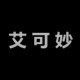 艾可妙 大码女鞋