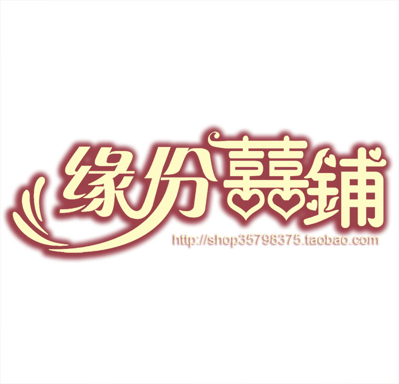 缘份喜铺结婚用品