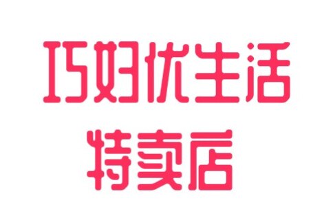 巧妇优生活特卖店的LOGO