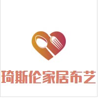 琦斯伦家居布艺