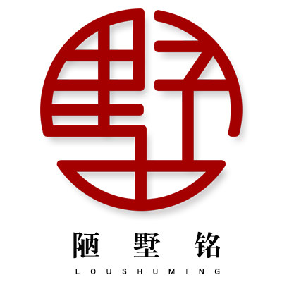 陋墅铭新中式家居定制的LOGO