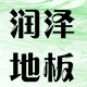 润泽五金百货巨野店的LOGO