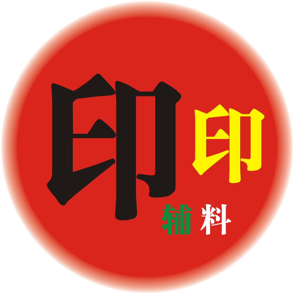 印印制作服装辅料