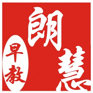 朗慧童幼馆