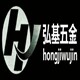 弘基五金