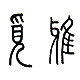 觅雅时装