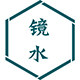 [镜水桐光]汉服  传统时尚 各种可能性