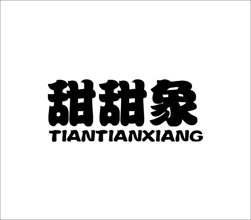 甜甜象品牌童装店