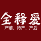 全释爱母婴店 全店清仓处理 大甩卖