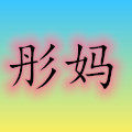 Annie彤妈代购